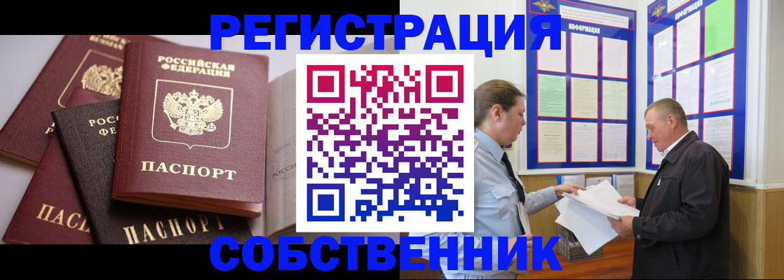 прописка в Рубцовске