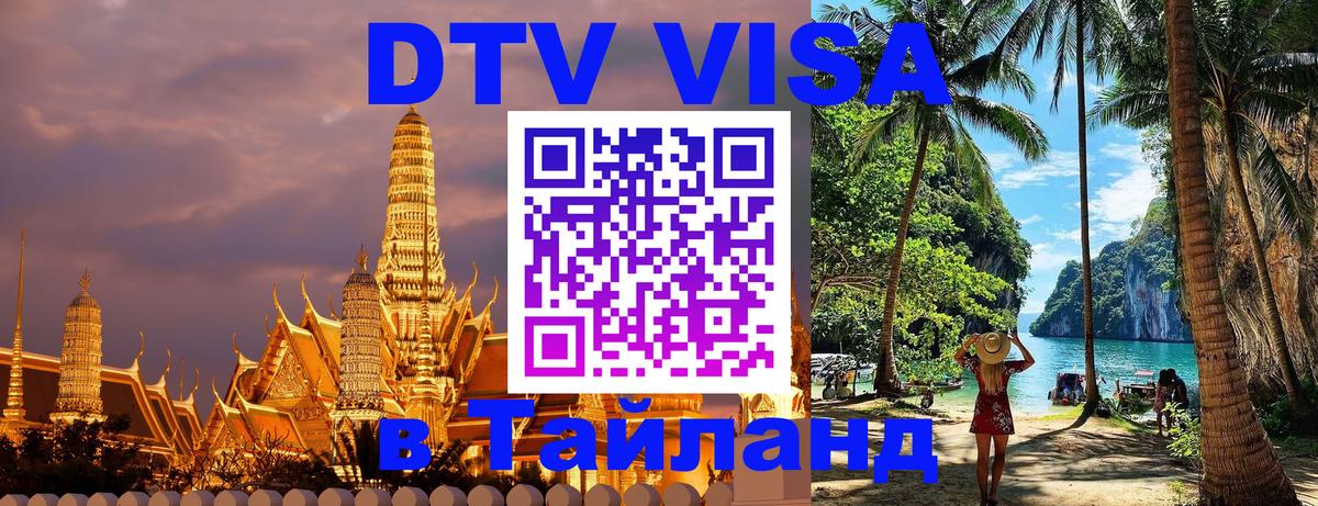 Электронная виза DTV в Тайланд 