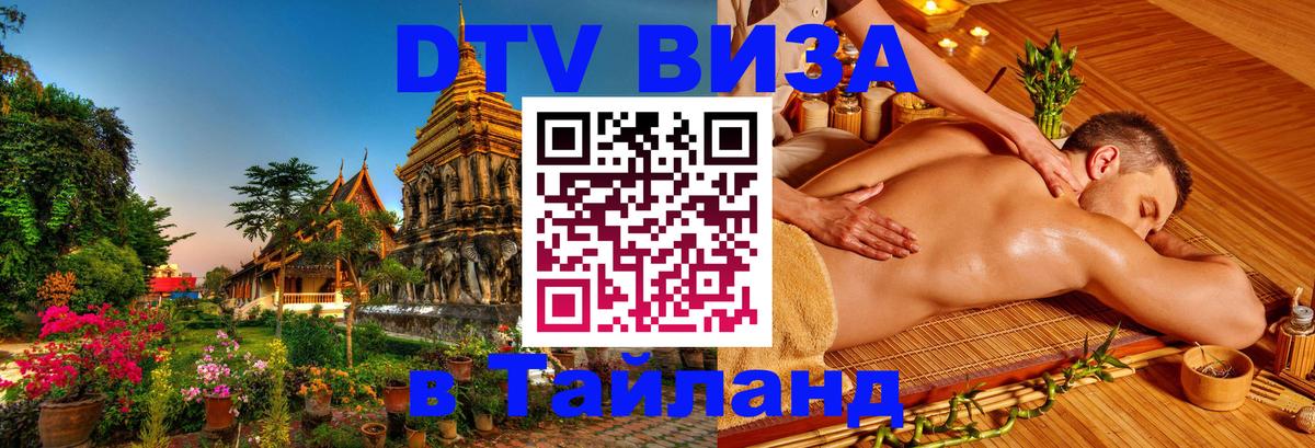 Цены на DTV визу в Таиланд — пакеты услуг, достаточно даже паспорта - 04.10.2025 