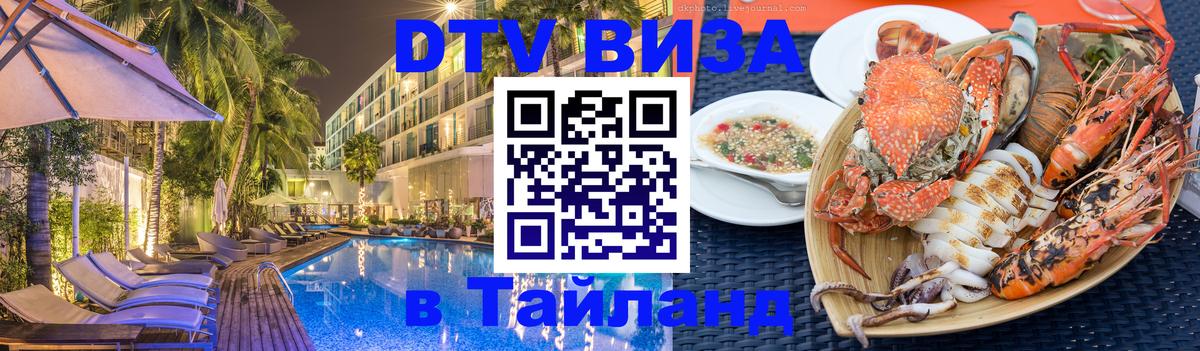 DTV (ДТВ) visa Таиланд 